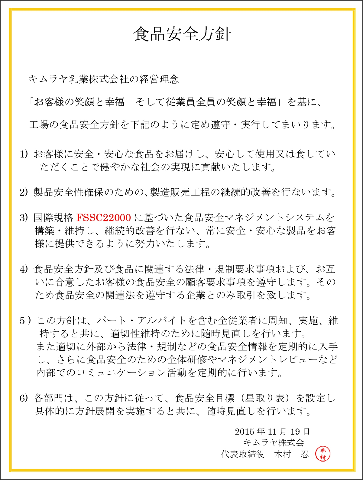 FSSC食品安全方針